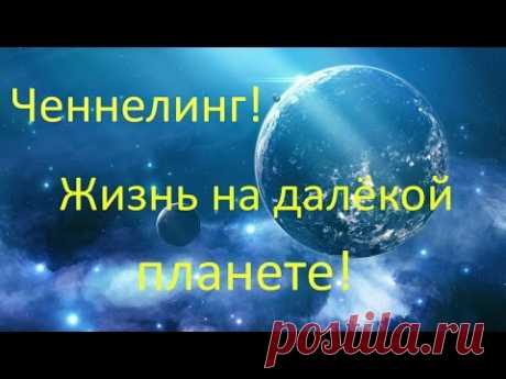 Ченнелинг - жизнь на других планетах
