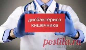 Дисбактериоз кишечника – симптомы, лечение, анализы и диета Не секрет, что наш кишечник – это особый мир, в котором сосуществуют миллиарды микроскопических организмов. В общем смысле этот мир называется микрофлорой кишечника, состоящей из полезных и болезнетво...