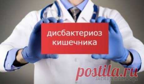 Дисбактериоз кишечника – симптомы, лечение, анализы и диета Не секрет, что наш кишечник – это особый мир, в котором сосуществуют миллиарды микроскопических организмов. В общем смысле этот мир называется микрофлорой кишечника, состоящей из полезных и болезнетво...