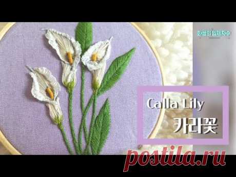 [프랑스입체자수] 카라꽃  [3D embroidery] Calla Lily