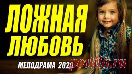 А вы так любили? - ЛОЖНАЯ ЛЮБОВЬ @ Русские мелодрамы 2020 новинки HD 1080P