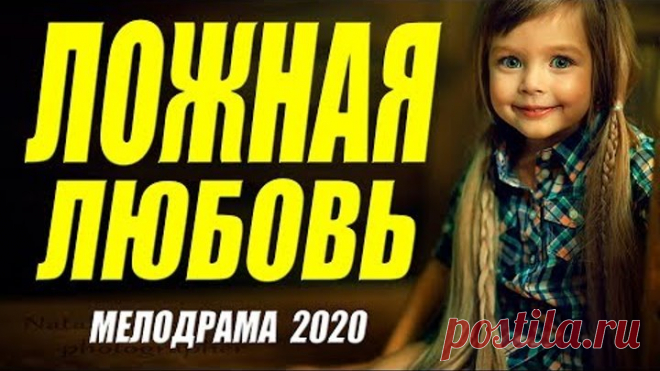 А вы так любили? - ЛОЖНАЯ ЛЮБОВЬ @ Русские мелодрамы 2020 новинки HD 1080P
