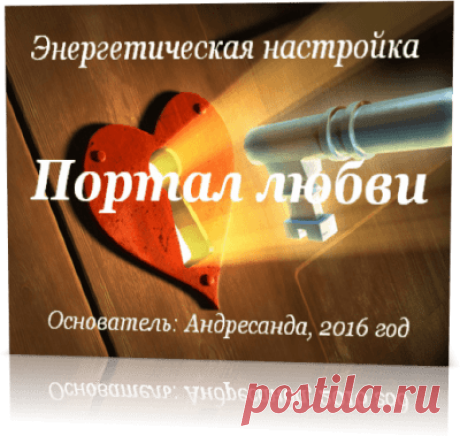 Энергетическая настройка Портал любви — Андресанда