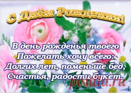 Открытка с днем рождения с надписью это один из самых главных атрибутов дня рождения. Красивые поздравления с днем рождения в открытках - скачать бесплатно.