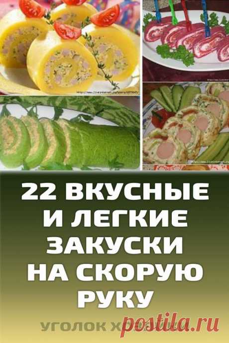 Вы ожидаете гостей с минуты на минуту или они уже за столом в томительном ожидании чудесного угощения? Мастерски и с любовью приготовленные закуски, поданные в этот момент, прогонят скуку прочь и…
