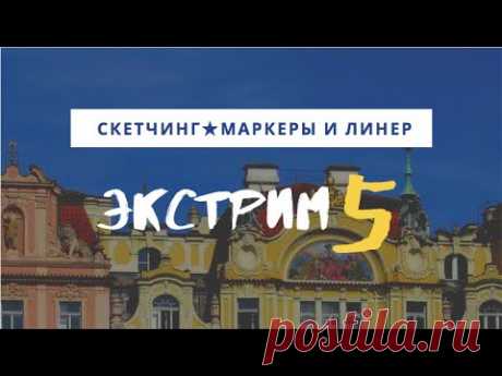 Рисуем городской скетч маркерами и линером — kalachevaschool.ru — Экстрим-скетчинг 5 с Анной Эгида