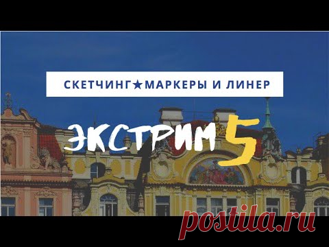 Рисуем городской скетч маркерами и линером — kalachevaschool.ru — Экстрим-скетчинг 5 с Анной Эгида