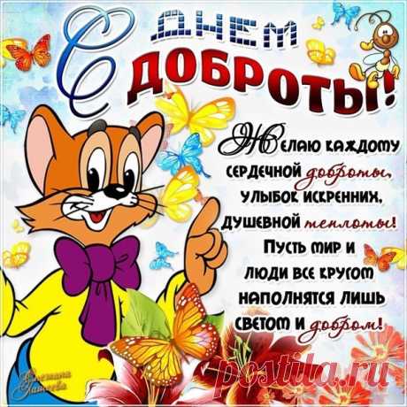 С ДНЁМ ДОБРОТЫ,МОИ ДОРОГИЕ ДРУЗЬЯ!ПУСТЬ ДОБРОТА НИКОГДА НЕ ИССЯКНЕТ!СЧАСТЬЯ ВАМ.!!!!!!!!❤🙌🏻