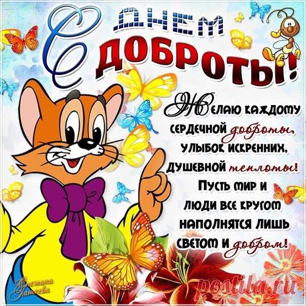 С ДНЁМ ДОБРОТЫ,МОИ ДОРОГИЕ ДРУЗЬЯ!ПУСТЬ ДОБРОТА НИКОГДА НЕ ИССЯКНЕТ!СЧАСТЬЯ ВАМ.!!!!!!!!❤🙌🏻