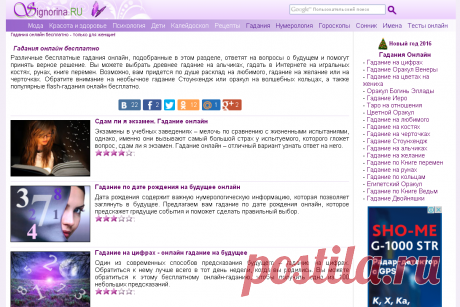 SIGNORINA.RU !!!  **Разделы: Мода, Красота и здоровье,  Психология, Дети, Калейдоскоп, Рецепты, Гороскопы, Имена, Сонник, Тесты онлайн. *Нумерология полная, Гадания Онлайн.