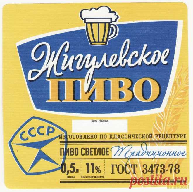 Жигулевское пиво - рецепт для приготовления дома. Этот рецепт жигулевского пива  подразумевает получение пенного напитка золотистого цвета с насыщенным солодовым ароматом и небольшой хмелевой горчинкой. Короче говоря. Классический вкус жигулевского,который все так любили.