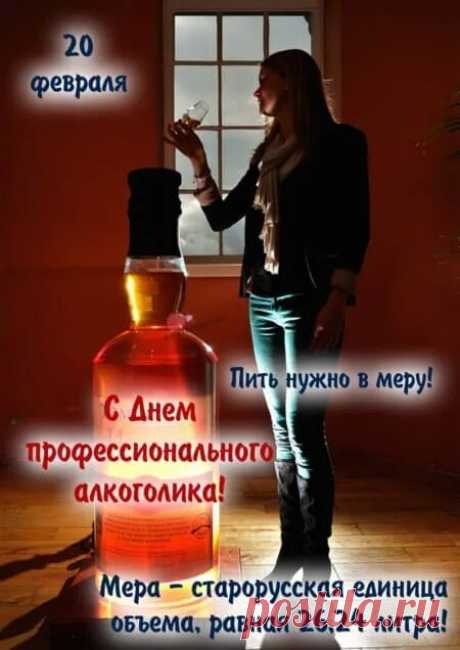 День сегодня необычный,
День пришел алкоголичный,
Тост произнесу сейчас,
Выпью даже я за вас!