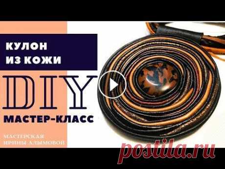 DIY || Кулон из кожи своими руками Часто после изготовления колье или кулона остается много коротких цветных кантов - их ни в коем случае не стоит выбрасывать! Красивый круглый кулон из...
