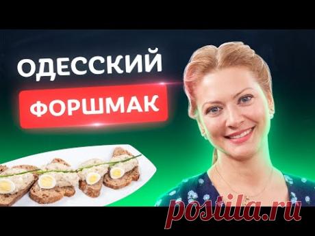 Самый одесский форшмак! Идеальная закуска от Татьяны Литвиновой