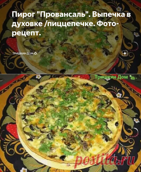 Пирог "Провансаль". Выпечка в духовке /пиццепечке. Фото-рецепт. | Тришкин Дом 💞. | Яндекс Дзен