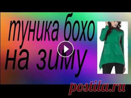 туника бохо на зиму Переделка одежды, рукоделие, творчество и современные оригинальные идеи - вот что такое кастомайзинг. Если вы хотите найти свой неповторимый стиль, на...