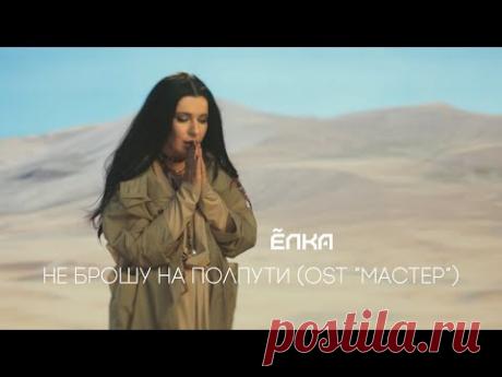 Клип Ёлка - Не брошу на полпути (OST Мастер)