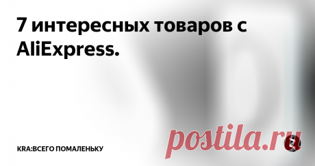 7 интересных товаров с AliExpress. Подборка интересных товаров с AliExpress в этой подборке вы найдете такие товары как: Автомобильный органайзер на спинку переднего сиденья, Автомобильная система парковки с 4 датчиками, Розетка с таймером, Водонепроницаемый беспроводной дверной звонок, AC 110-220 В, 48 мелодий, Электрическая помпа-дозатор для воды, Светодиодный мини-светильник для чтения, с креплением.