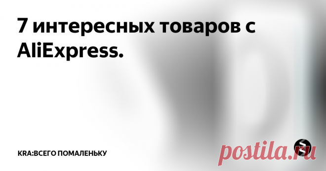 7 интересных товаров с AliExpress. Подборка интересных товаров с AliExpress в этой подборке вы найдете такие товары как: Автомобильный органайзер на спинку переднего сиденья, Автомобильная система парковки с 4 датчиками, Розетка с таймером, Водонепроницаемый беспроводной дверной звонок, AC 110-220 В, 48 мелодий, Электрическая помпа-дозатор для воды, Светодиодный мини-светильник для чтения, с креплением.