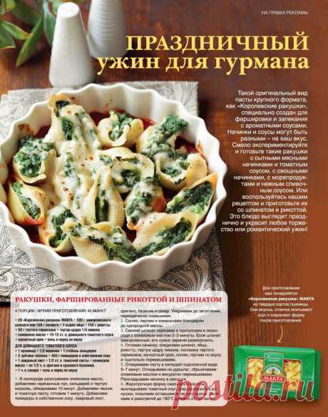 Ракушки фаршированные рикоттой и шпинатом