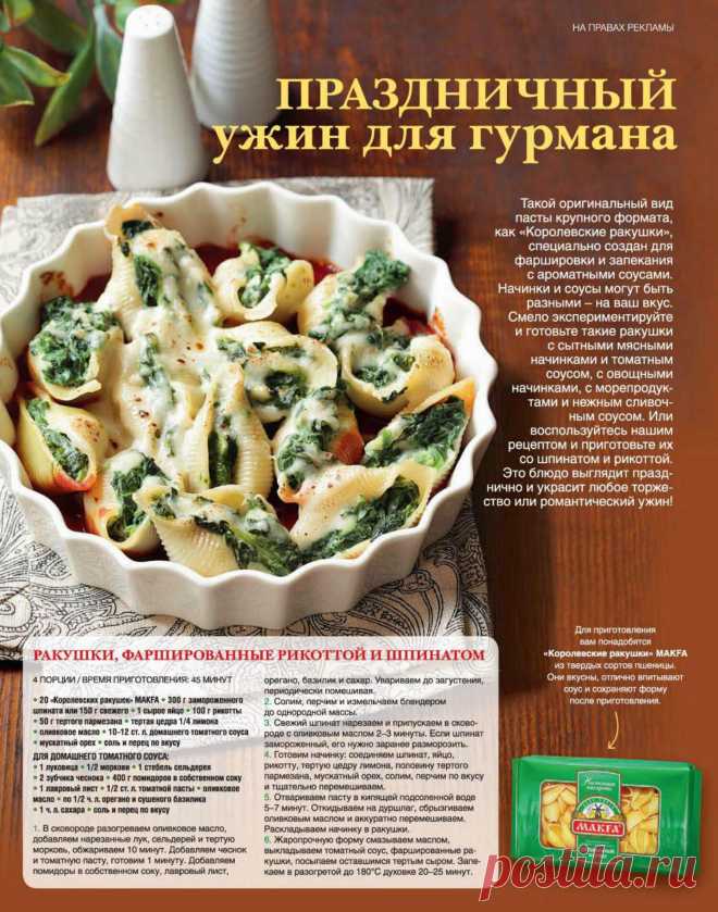 Ракушки фаршированные рикоттой и шпинатом