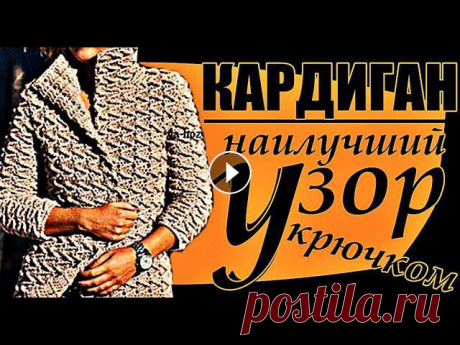 Это видео youtube посвящено вязанию классного узора крючком к стильной детали женского гардероба, как кардиган. Этот узор также отлично будет смотритс...