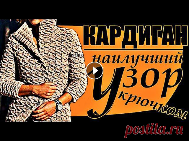 Это видео youtube посвящено вязанию классного узора крючком к стильной детали женского гардероба, как кардиган. Этот узор также отлично будет смотритс...