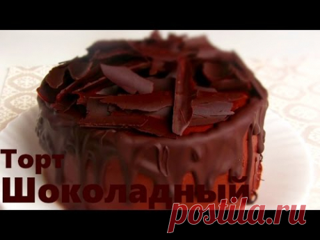 ШОКОЛАДНЫЙ ТОРТ по ГОСТу / Простой рецепт