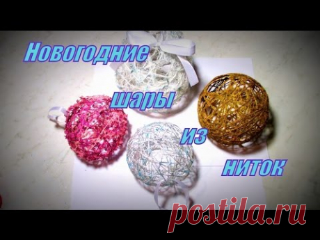 Новогодние шары из ниток. Christmas balls of yarn.