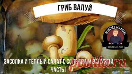 Гриб валуй (бычок). Часть I. Засол и консервация валуев🍄 | Бесстрашная кухня | Дзен
