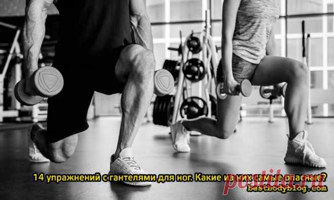 14 упражнений с гантелями для ног. Какие из них самые опасные? | bestbodyblog.com