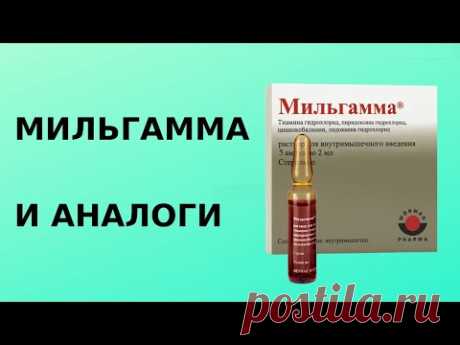 Мильгамма и аналоги