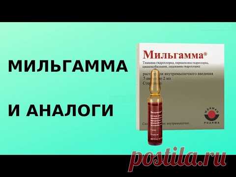 Мильгамма и аналоги