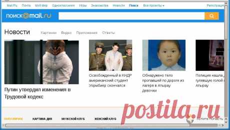 Удалить Mail.ru из браузера (Инструкция) Mail.ru — это известный интернет портал. Чтобы попасть на как можно больше компьютеров и быть установленной в качестве домашней страницы и поисковой системы этот портал спонсирует множество бесплатных программ, а так же сам распространяет разнообразный бесплатный софт. Например, mail.ru агент, визуальные закладки, браузер амиго. При установке на компьютер, инсталлятор этих программ может изменять настройки всех