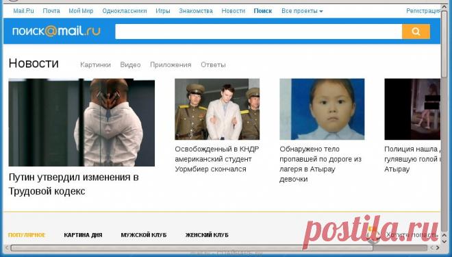 Удалить Mail.ru из браузера (Инструкция) Mail.ru — это известный интернет портал. Чтобы попасть на как можно больше компьютеров и быть установленной в качестве домашней страницы и поисковой системы этот портал спонсирует множество бесплатных программ, а так же сам распространяет разнообразный бесплатный софт. Например, mail.ru агент, визуальные закладки, браузер амиго. При установке на компьютер, инсталлятор этих программ может изменять настройки всех