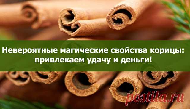 Невероятные магические свойства корицы: привлекаем удачу и деньги! - Эзотерика и самопознание