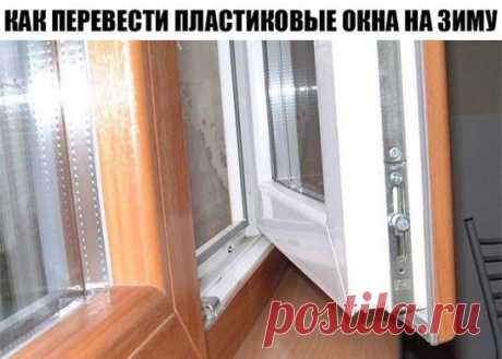 А Вы знаете как перевести пластиковые окна на зиму? Прочитав данную тему и проделав не хитрые манипуляции вы можете самостоятельно это сделать.
Если у тебя пластиковые окна, прочти это: 2 вещи, о которых установщики забывают сказать.
Во-первых, все подвижные детали фурнитуры нуждаются в регулярной смазке. Проделывай процедуру хотя бы раз в год обычным машинным маслом. Во-вторых, со сменой сезонов окна необходимо переводить на летний и зимний режим соответственно.
Возможностью регулировки оснащен