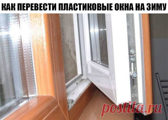 А Вы знаете как перевести пластиковые окна на зиму? Прочитав данную тему и проделав не хитрые манипуляции вы можете самостоятельно это сделать.
Если у тебя пластиковые окна, прочти это: 2 вещи, о которых установщики забывают сказать.
Во-первых, все подвижные детали фурнитуры нуждаются в регулярной смазке. Проделывай процедуру хотя бы раз в год обычным машинным маслом. Во-вторых, со сменой сезонов окна необходимо переводить на летний и зимний режим соответственно.
Возможностью регулировки оснащен