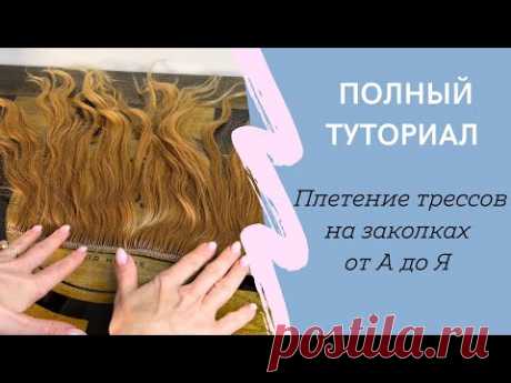 Волосы на заколках своими руками. Трессы ручной работы. Полный туториал от А до Я.