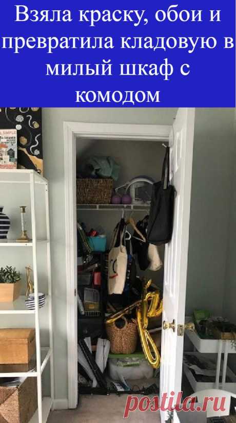 Взяла краску, обои и превратила кладовую в милый шкаф с комодом