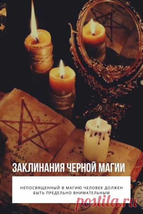 Заклинания черной магии — это сильные тексты, используемые в ритуалах для достижения определенных целей. Темные заговоры обладают разной мощностью, различаются по технике наведения, методу воздействия. Перед осуществлением ритуалов нужно ознакомиться с особенностями магических текстов, позаботиться о создании сильной защиты.