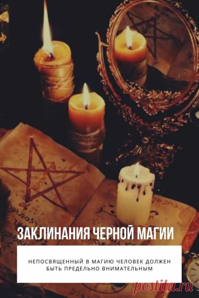 Заклинания черной магии — это сильные тексты, используемые в ритуалах для достижения определенных целей. Темные заговоры обладают разной мощностью, различаются по технике наведения, методу воздействия. Перед осуществлением ритуалов нужно ознакомиться с особенностями магических текстов, позаботиться о создании сильной защиты.