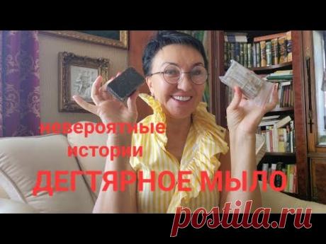 ДЕГТЯРНОЕ МЫЛО. Невероятные истории😳😱👀 Что посоветовала Гинеколог😎