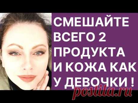Смешайте Всего 2 Продукта и Кожа Как у Девочки! Рецепт