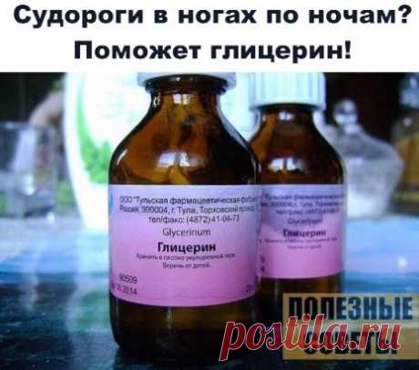 Судороги в ногах по ночам? Поможет глицерин! Советы под фото. Ставьте Класс!, чтобы сохранить на своей страничке! На американском сайте People’s Pharmacy появилось новое сообщение об эффективном лечении глицерином ночных судорог ног.
 Глицерин – это прозрачная жидкость, используемая в качестве пластифицирующего компонента в мыле или других средствах личной гигиены.
 Купите пузырек глицерина в аптеке и натирайте им мышцы ног так, как при использовании увлажняющего лосьона. В результате - судоро