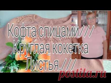 КОФТА СПИЦАМИ///КРУГЛАЯ КОКЕТКА &quot;ЛИСТЬЯ&quot;
