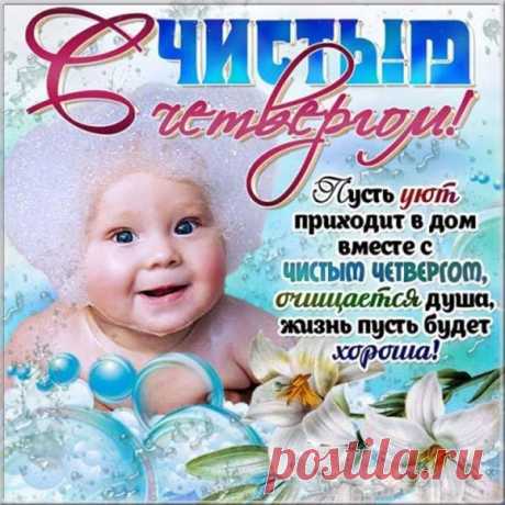 Открытка - Малыш в пене поздравляет всех с Чистым четвергом