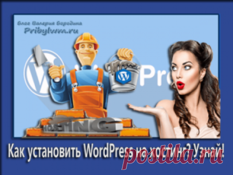 Установка WordPress на хостинг - Важный момент в сайтостроении!