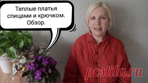 Большой обзор теплых вязаных платьев. Платья спицами и крючком. | Ольга Прилуцкая, вязание - это модно | Дзен