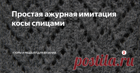 Простая ажурная имитация косы спицами Еще один очень простой и очень красивый узор для вязания спицами. Выужен на этот раз не из моего любимого каталога японских узоров, а из журнала Verena за 2014 год. Точнее, из описания к одной модели. Сама модель мне не понравилась совсем - очень странного покроя топ, но вот узор по низу топа я заприметила сразу.